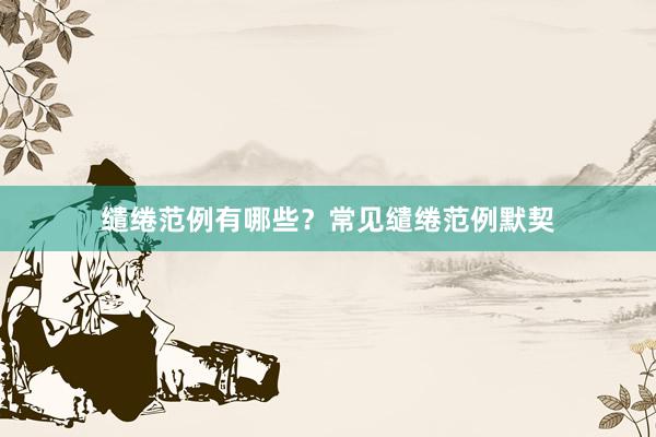 缱绻范例有哪些?常见缱绻范例默契