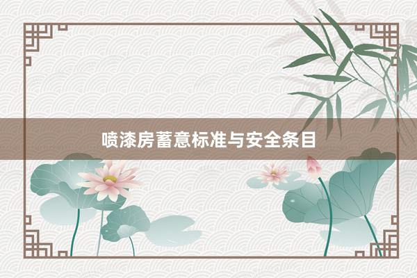喷漆房蓄意标准与安全条目