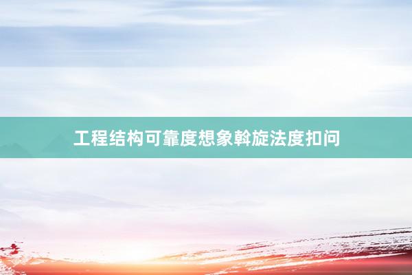 工程结构可靠度想象斡旋法度扣问