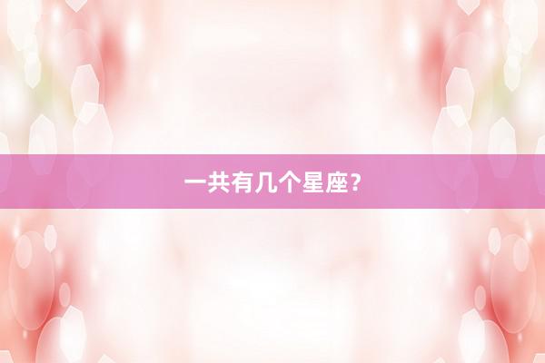一共有几个星座?