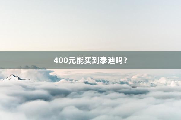 400元能买到泰迪吗？